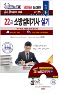 소방설비기사 실기 22개년 과년도(2018) (기계분야 5)